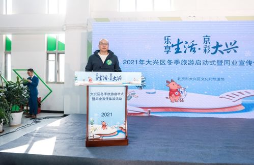 乐享生活 京彩大兴 2021年大兴区冬季旅游正式启动